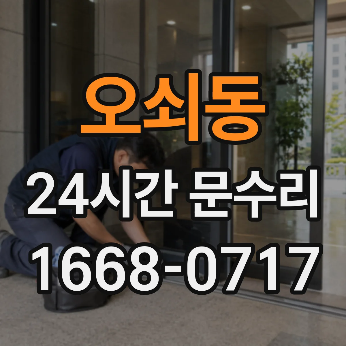 오쇠동 24시간 문수리 열쇠 회전 불량 동작 복원 서비스