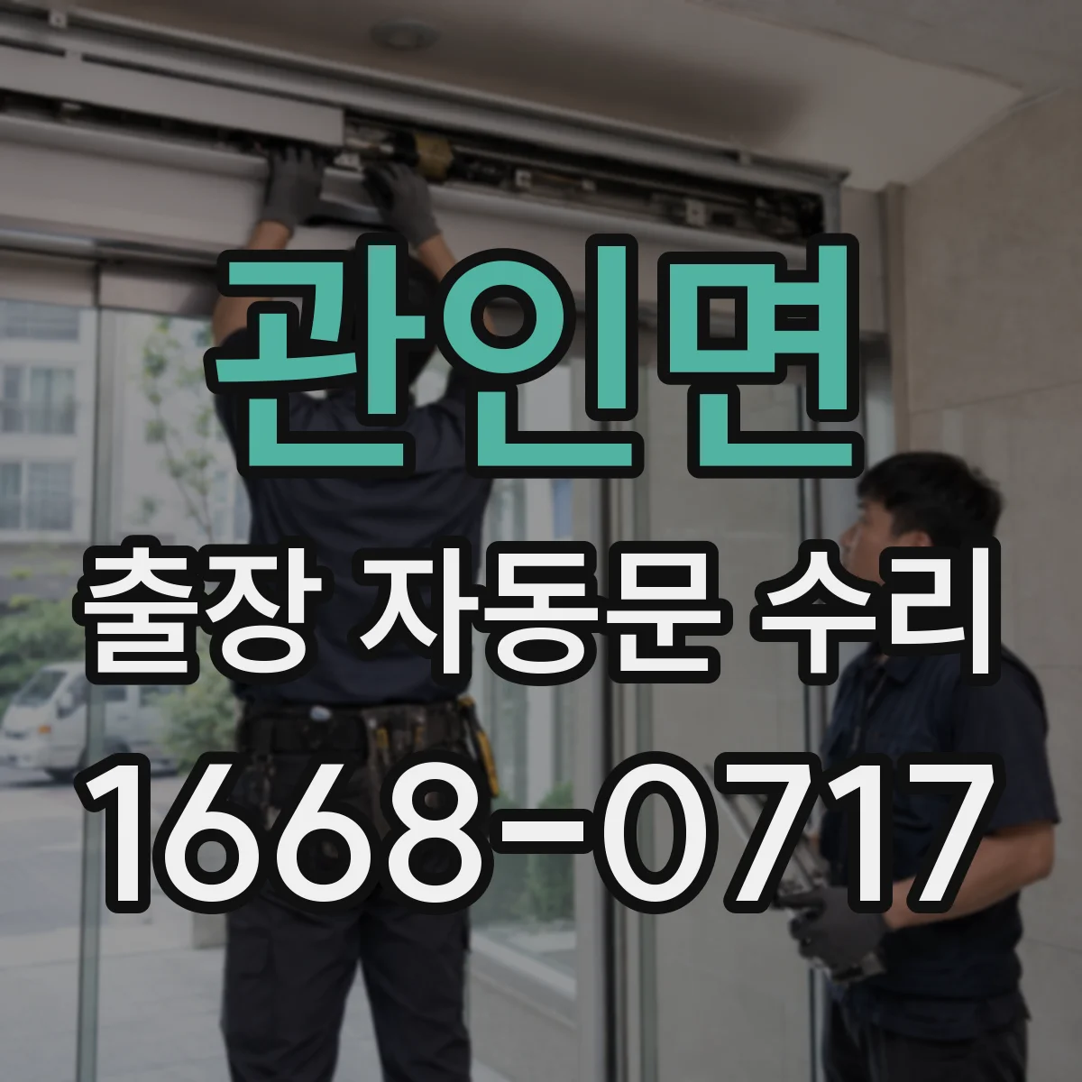 관인면 출장 자동문 수리