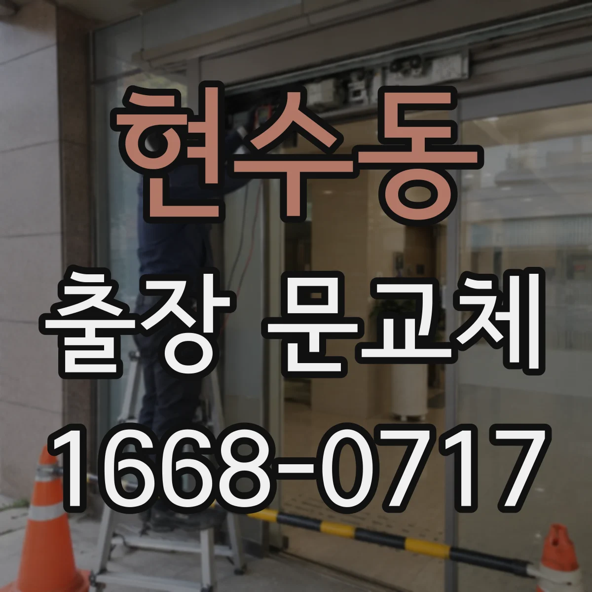 현수동 출장 문교체