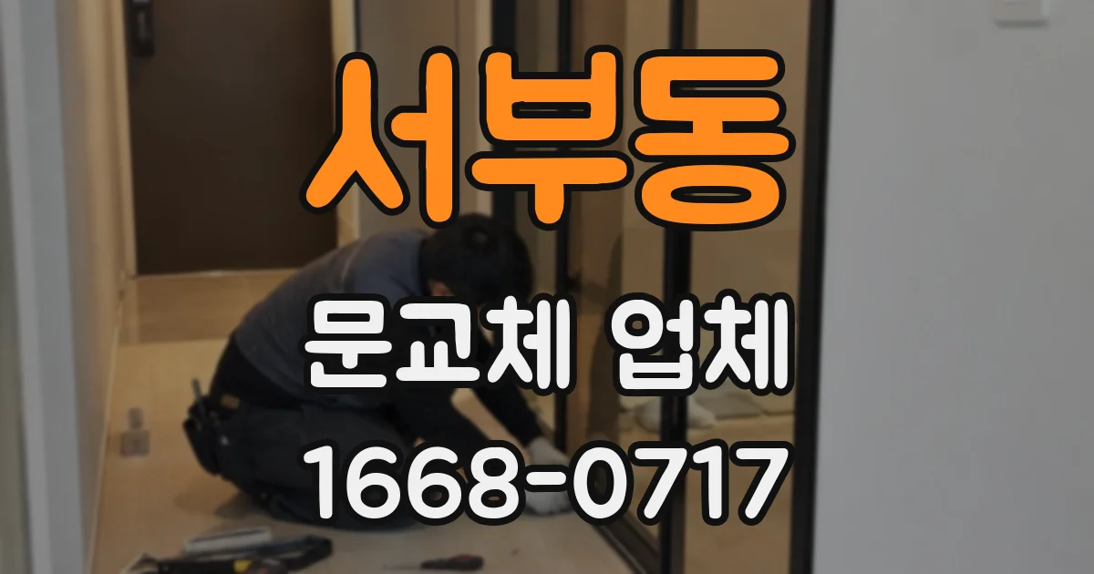 서부동 문교체 업체