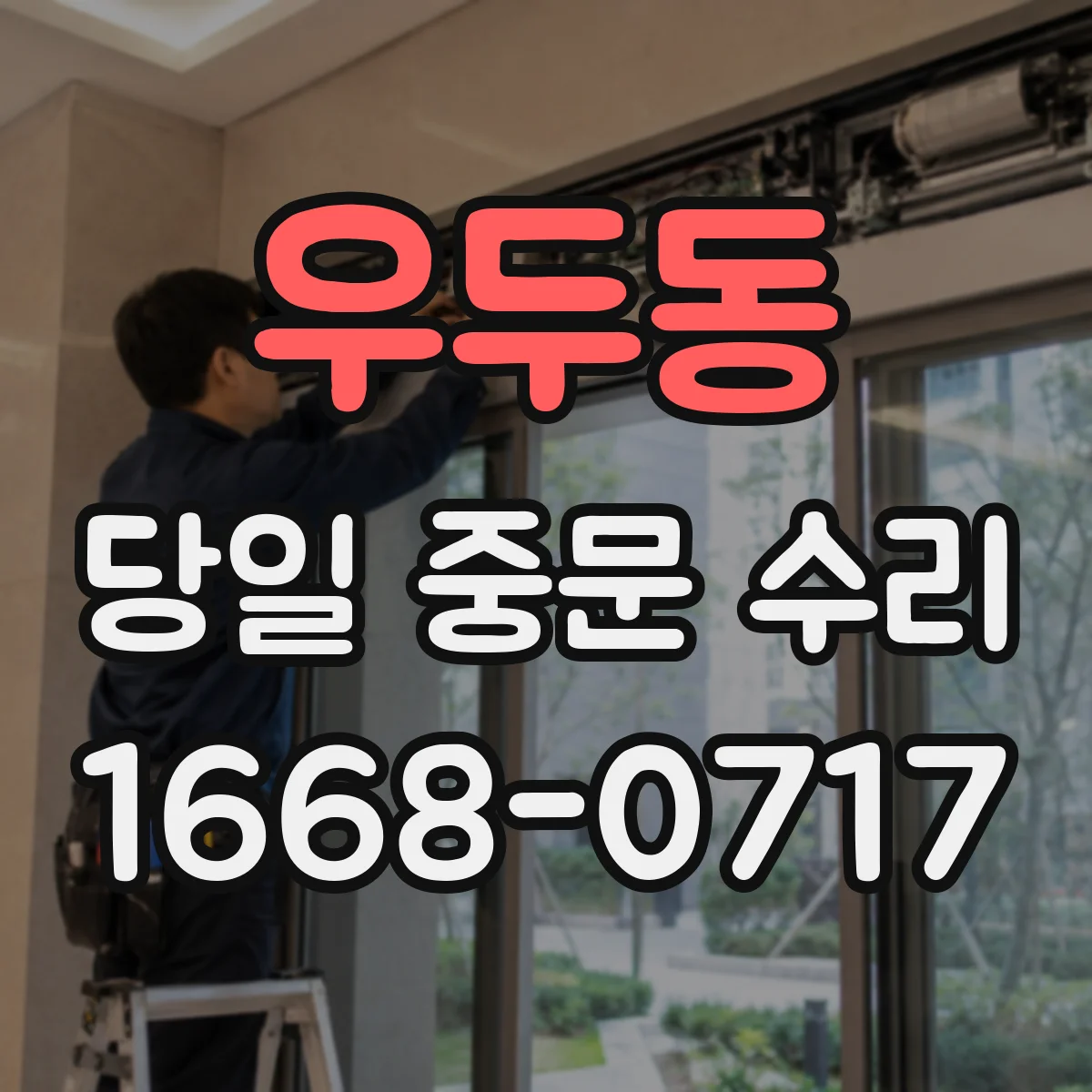 우두동 당일 중문 수리