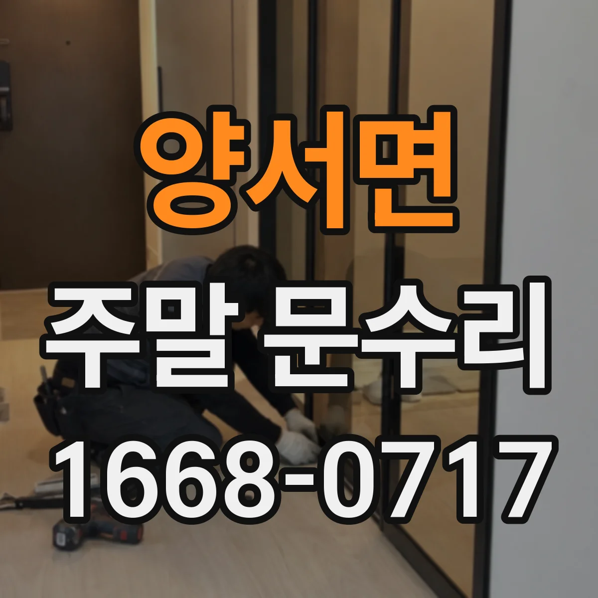 양서면 주말 문수리