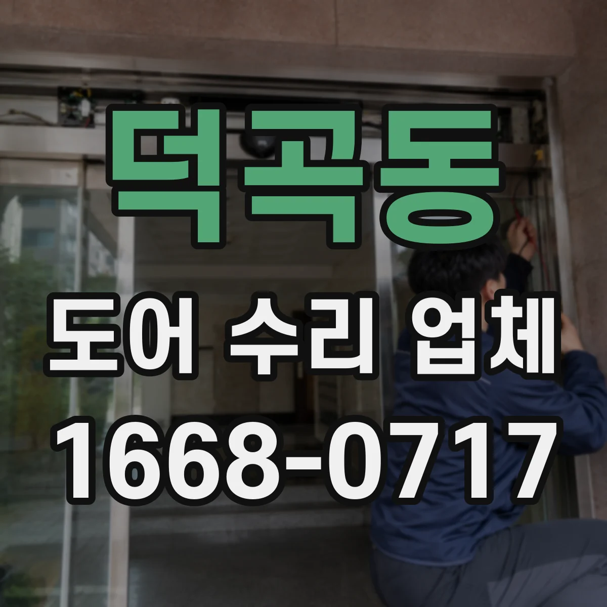 덕곡동 도어 수리 업체 도어 모터·컨트롤러 호환 체크 서비스