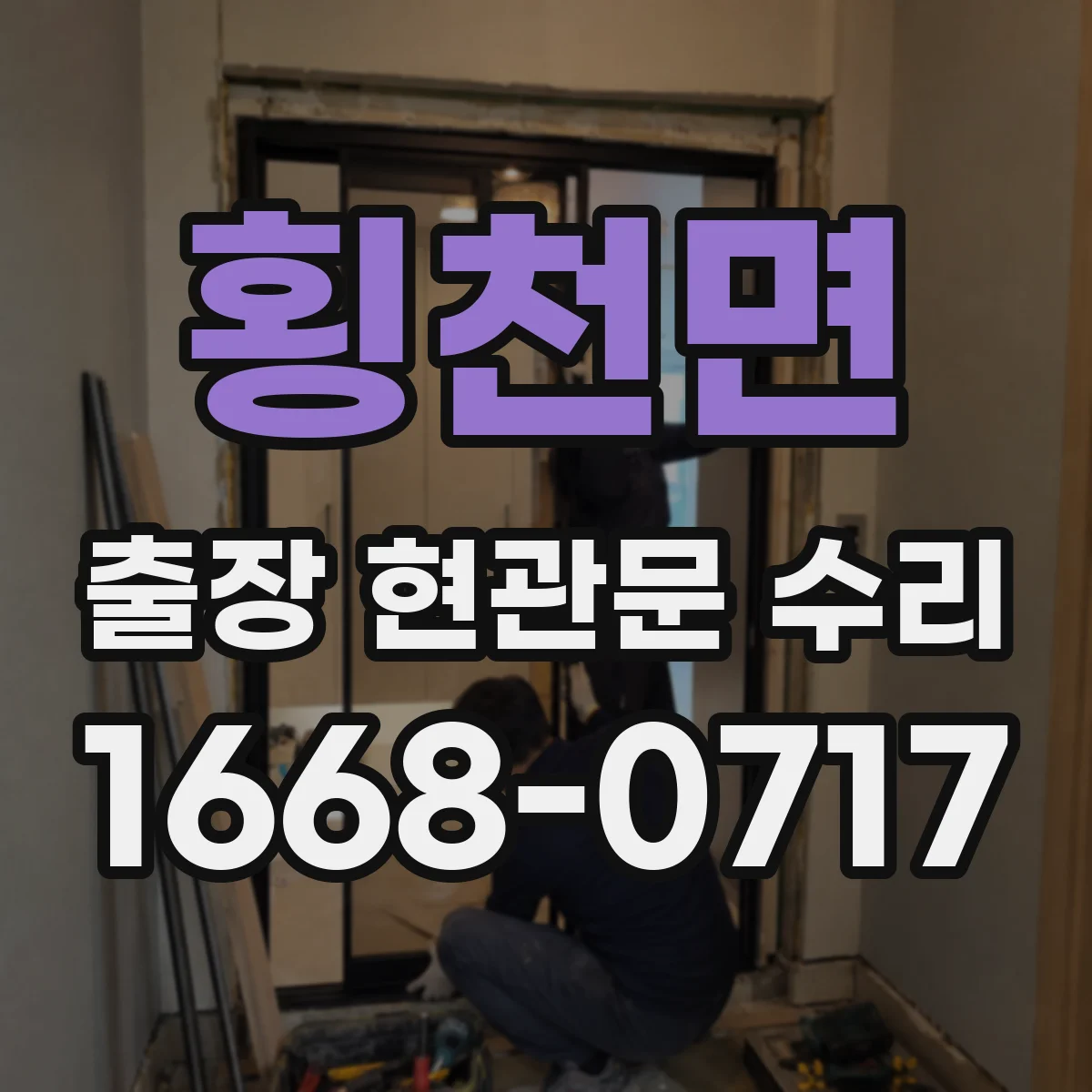 횡천면 출장 현관문 수리 현관문 잠금장치 고장 신속 점검