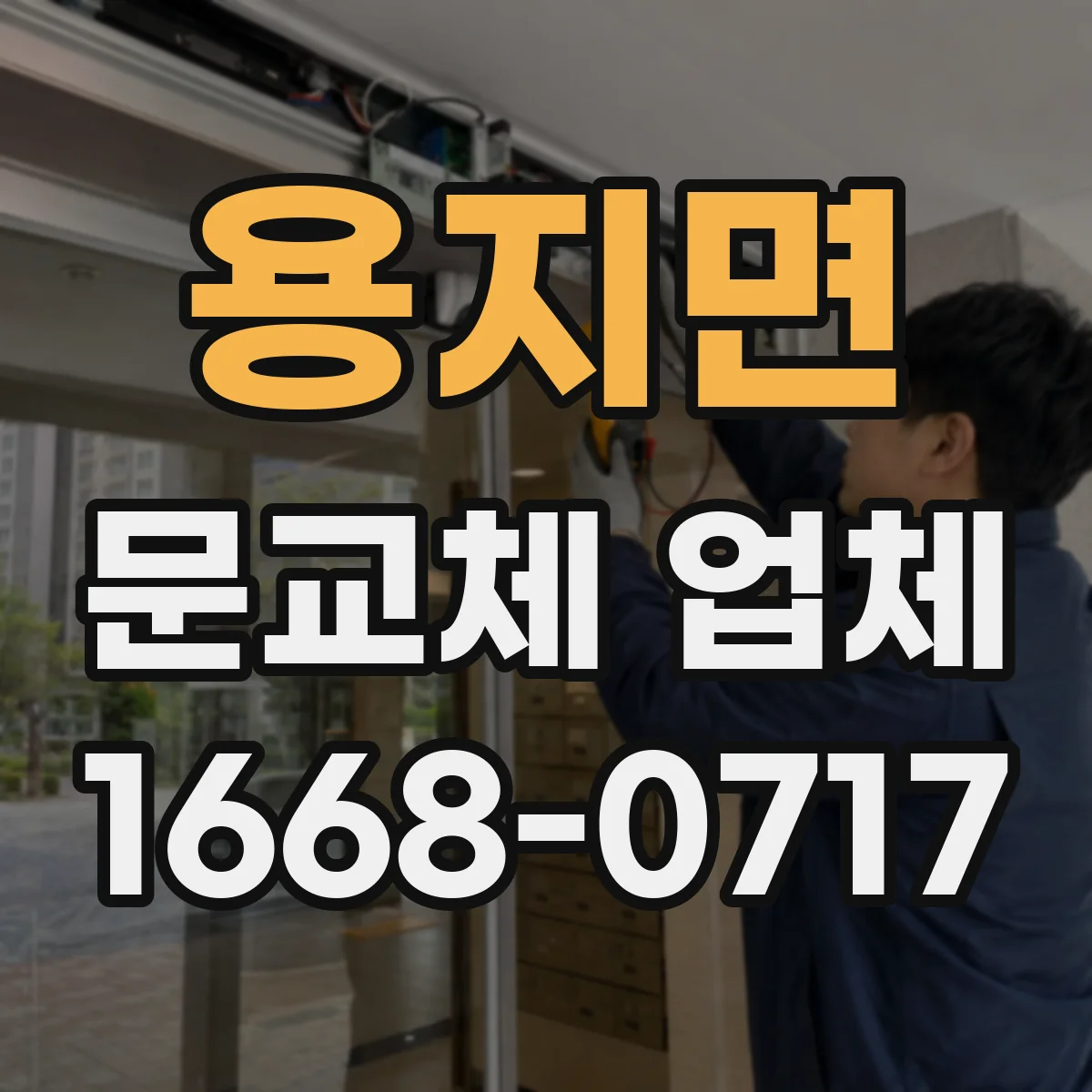 용지면 문교체 업체