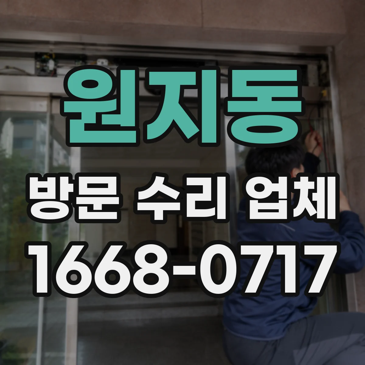 원지동 방문 수리 업체