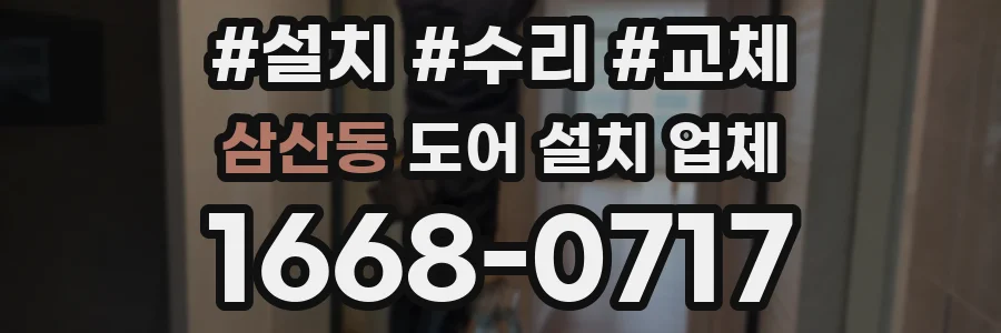 삼산동 도어 설치 업체