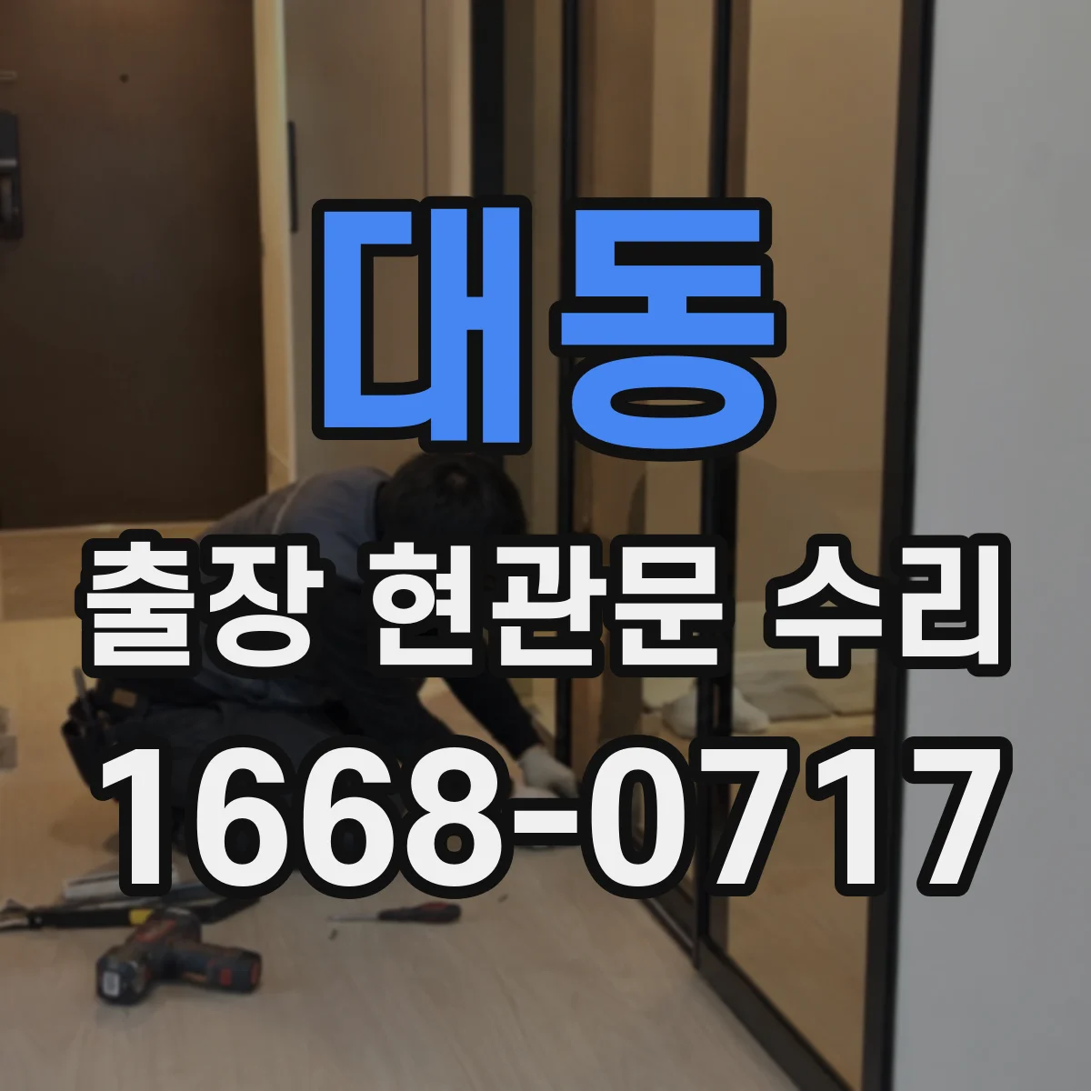 대동 출장 현관문 수리