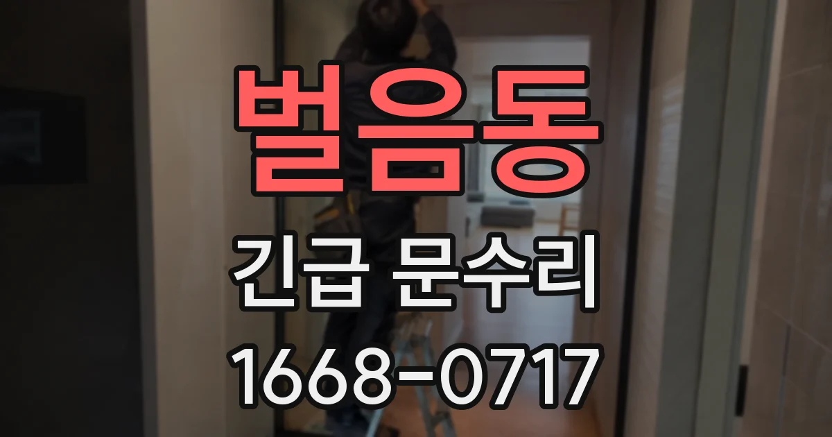 벌음동 긴급 문수리