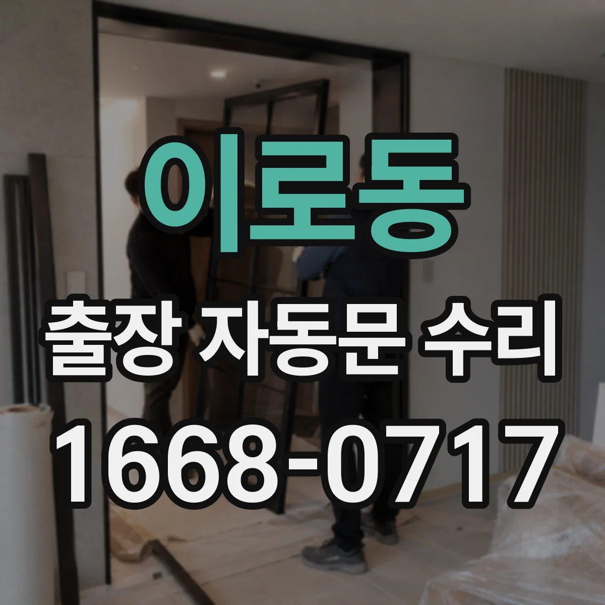 이로동 출장 자동문 수리