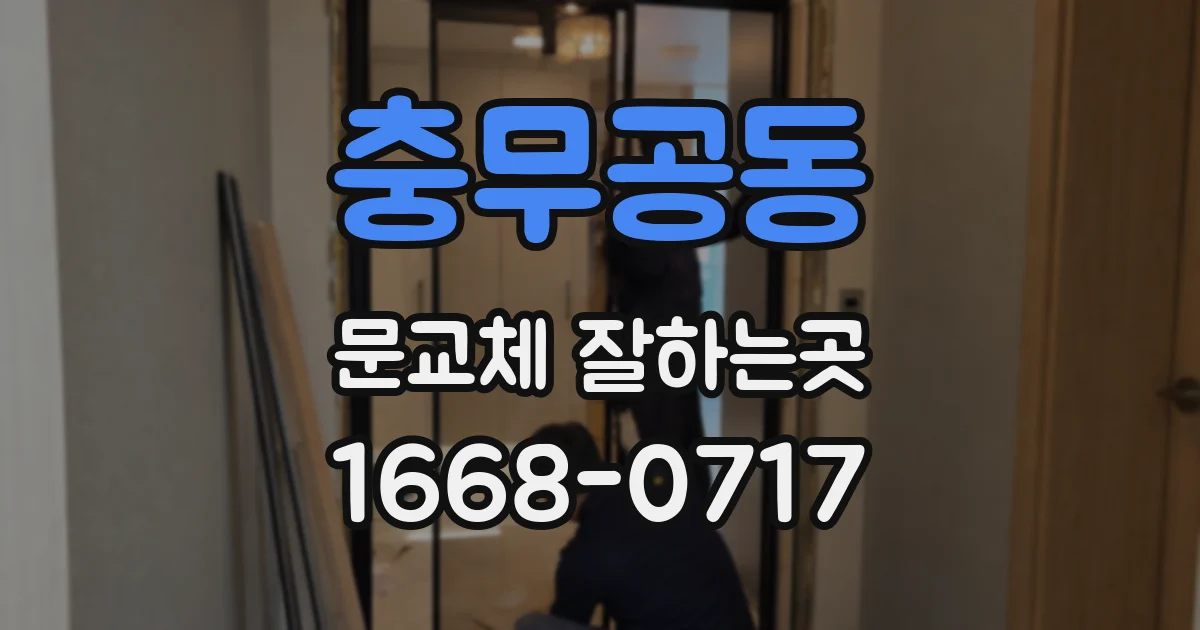 충무공동 문교체 잘하는곳