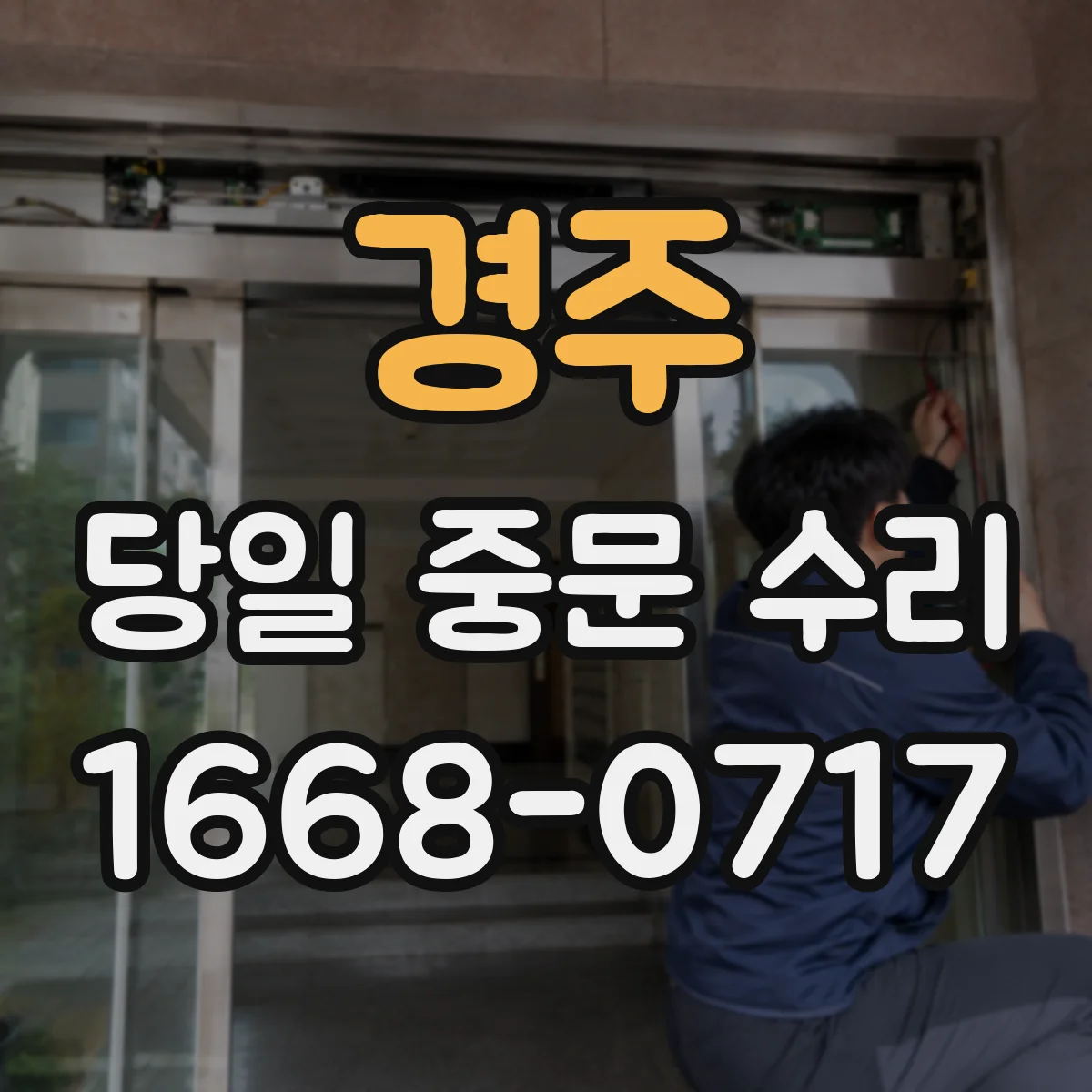 경주 당일 중문 수리 키 인식 불가 원인 분석과 긴급 복구
