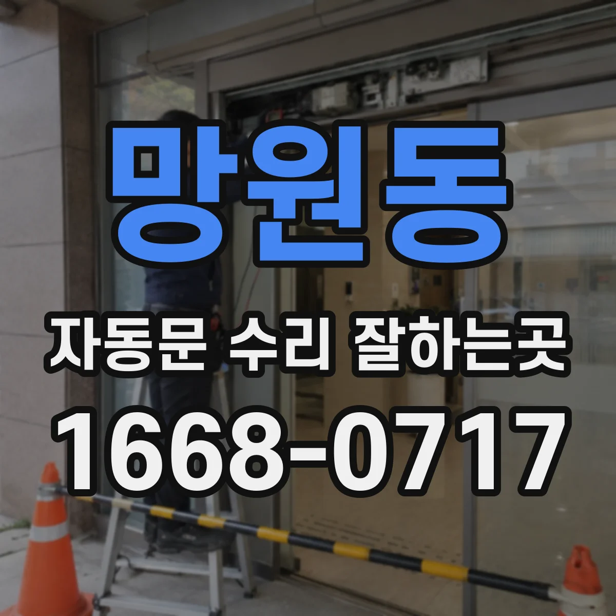 망원동 자동문 수리 잘하는곳