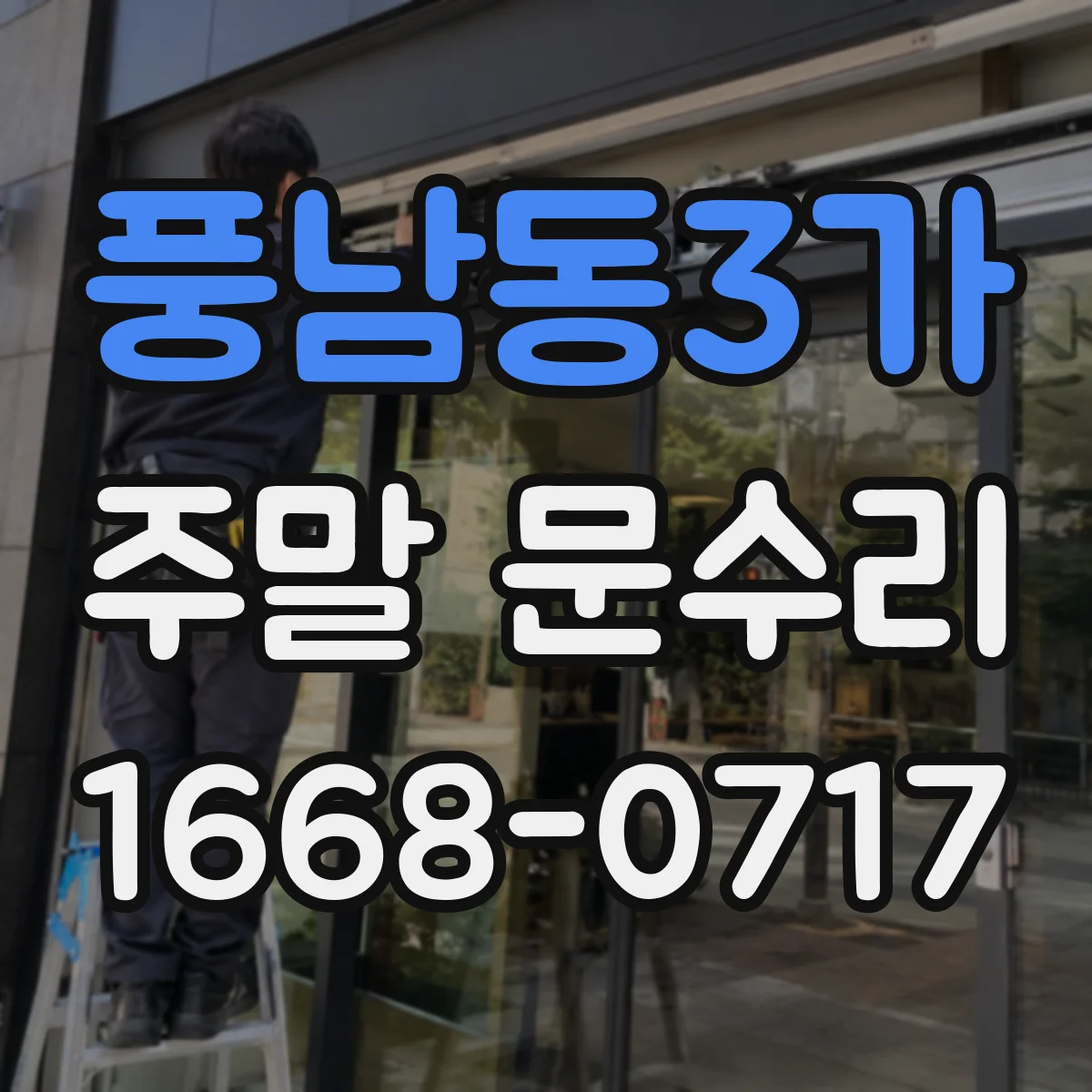 풍남동3가 주말 문수리