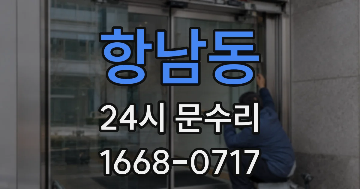 항남동 24시 문수리