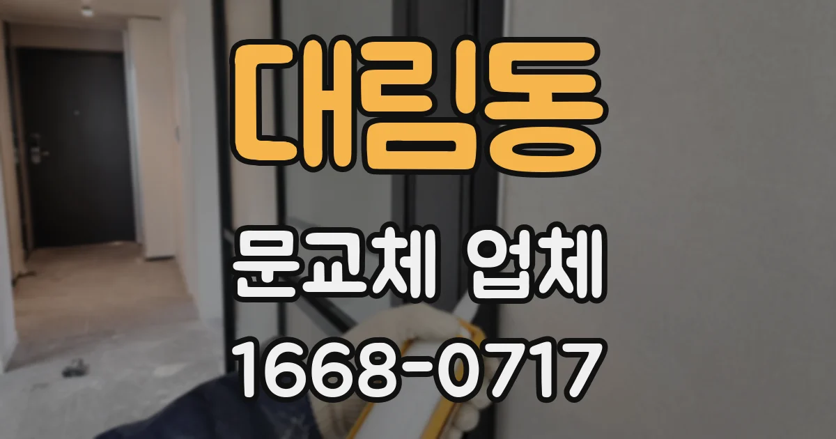 대림동 문교체 업체