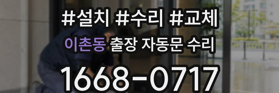 이촌동 출장 자동문 수리