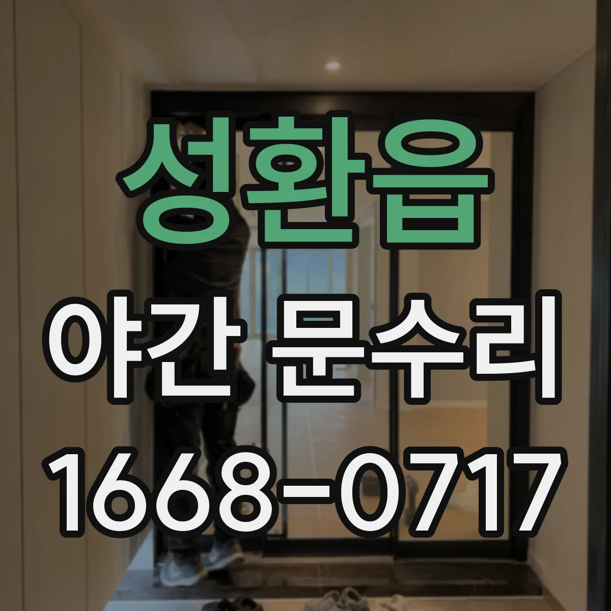 성환읍 야간 문수리
