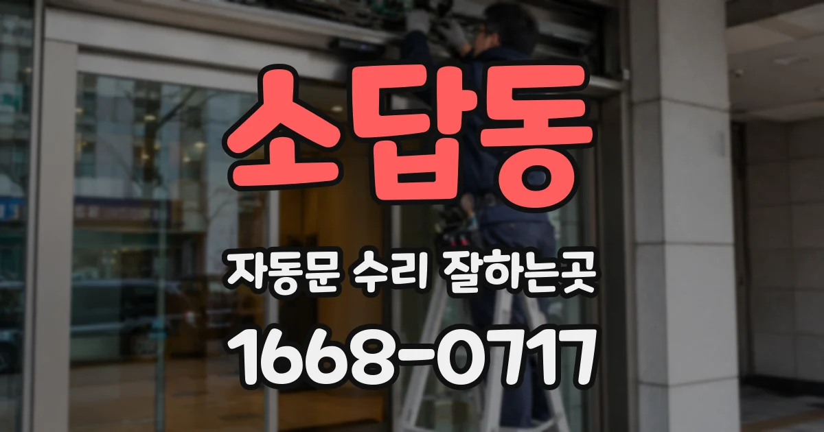 소답동 자동문 수리 잘하는곳