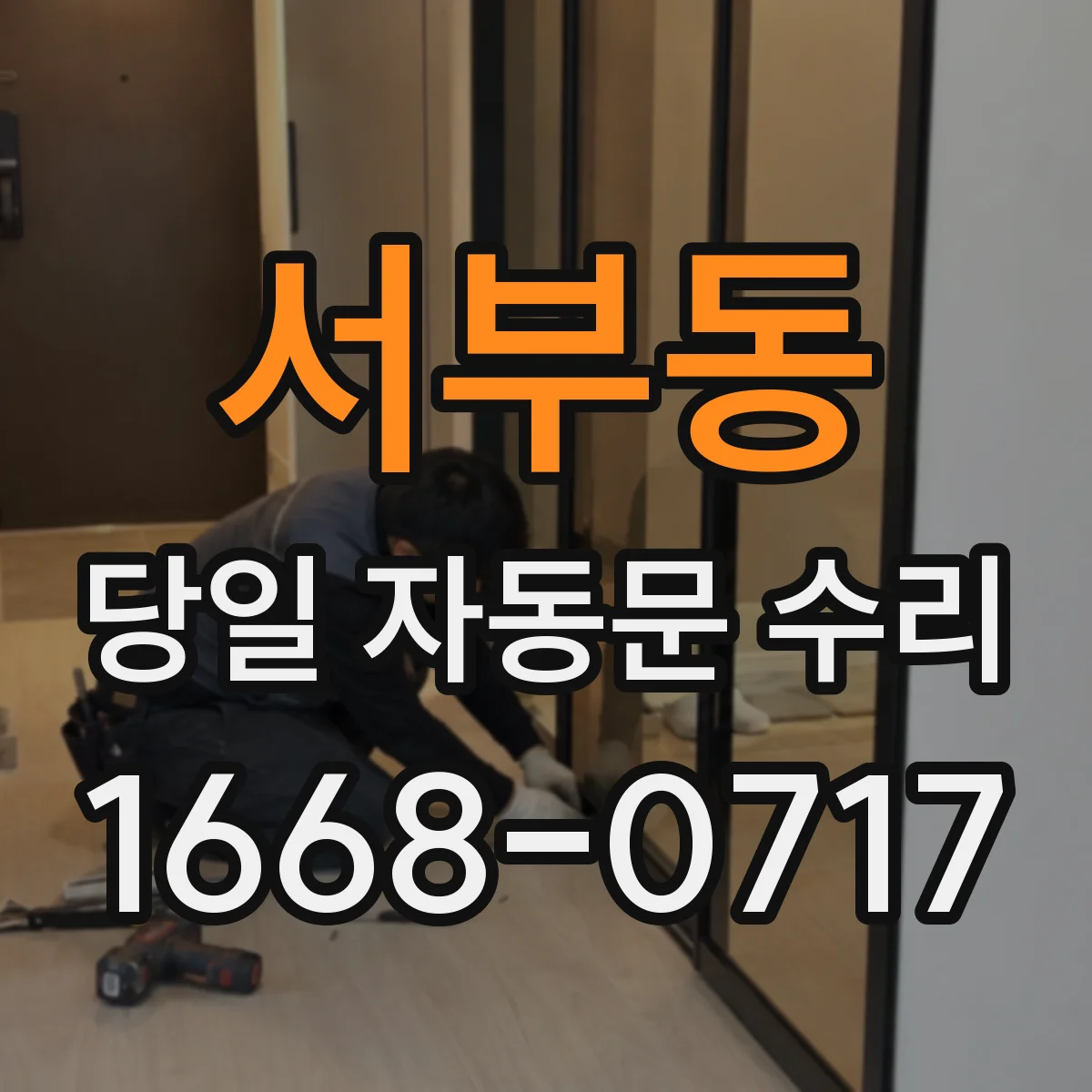 서부동 당일 자동문 수리