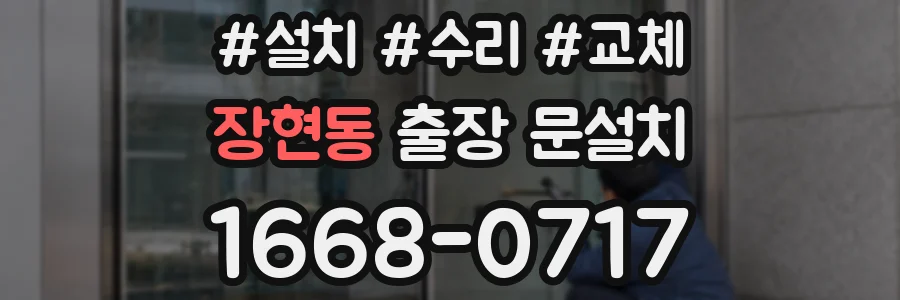 장현동 출장 문설치
