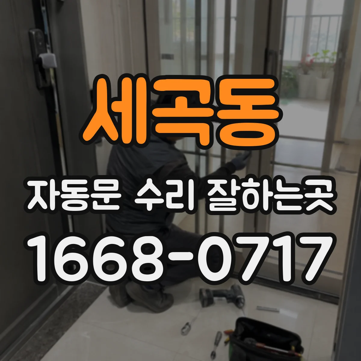 세곡동 자동문 수리 잘하는곳