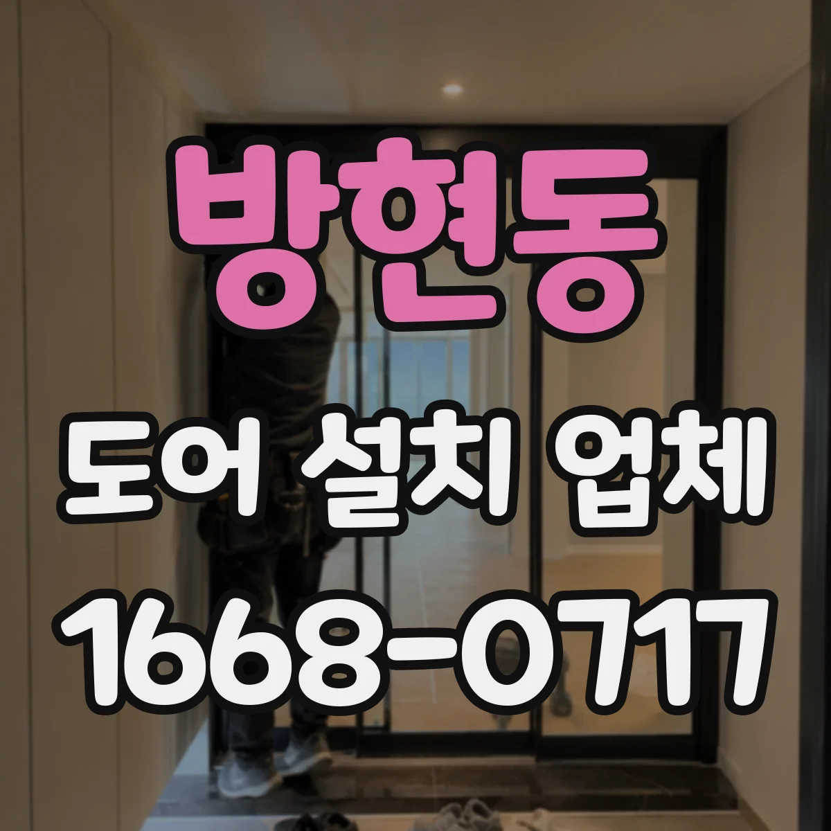 방현동 도어 설치 업체