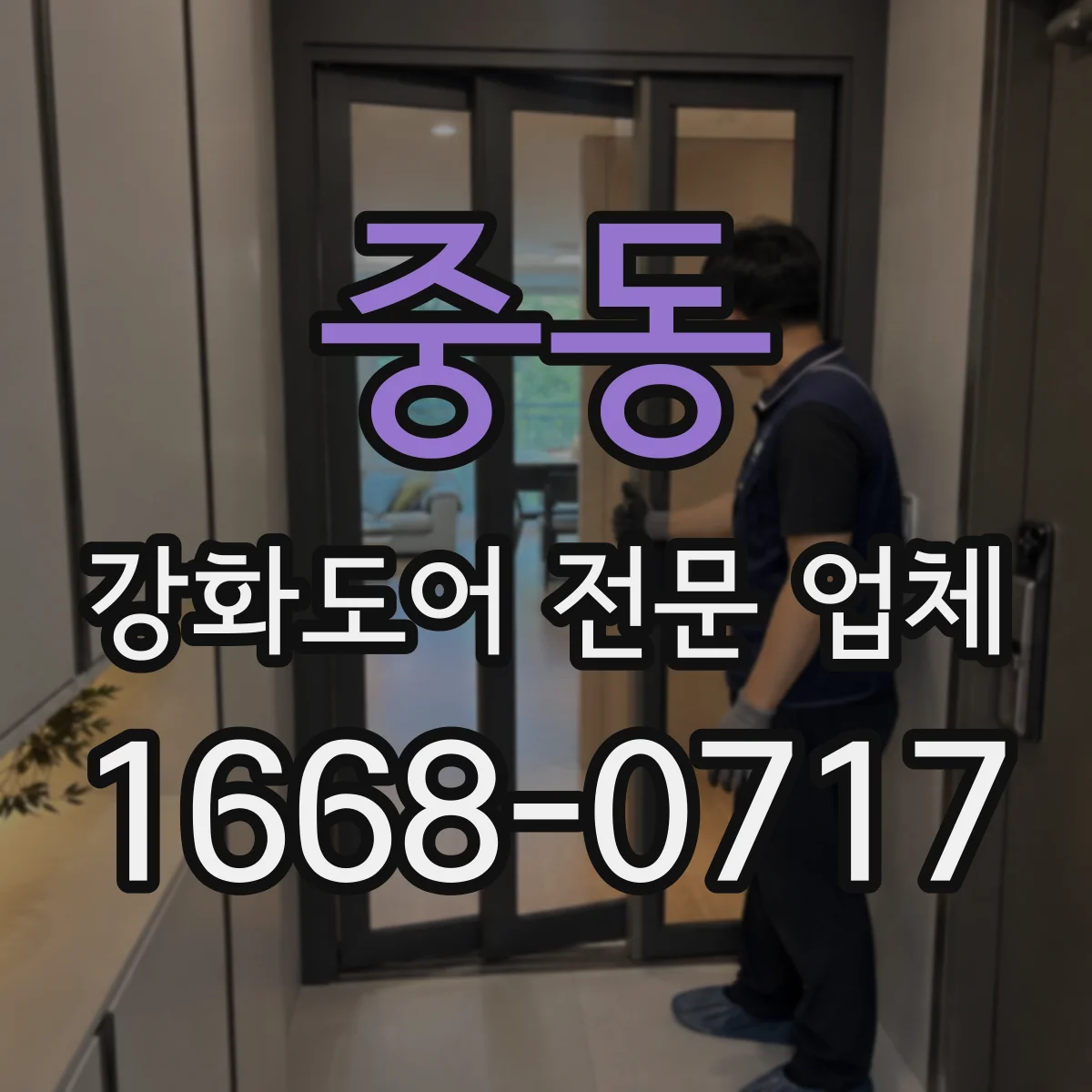 중동 강화도어 전문 업체