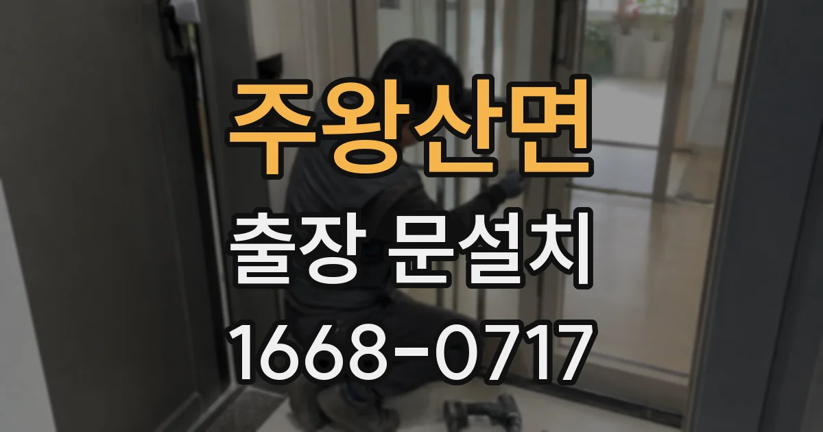 주왕산면 출장 문설치