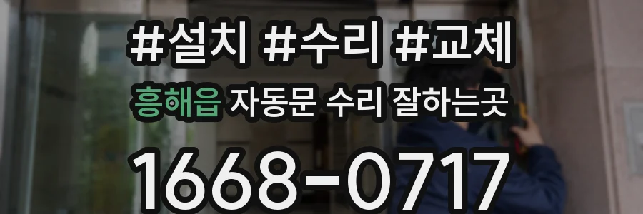 흥해읍 자동문 수리 잘하는곳