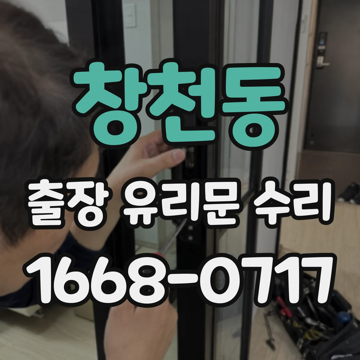 창천동 출장 유리문 수리