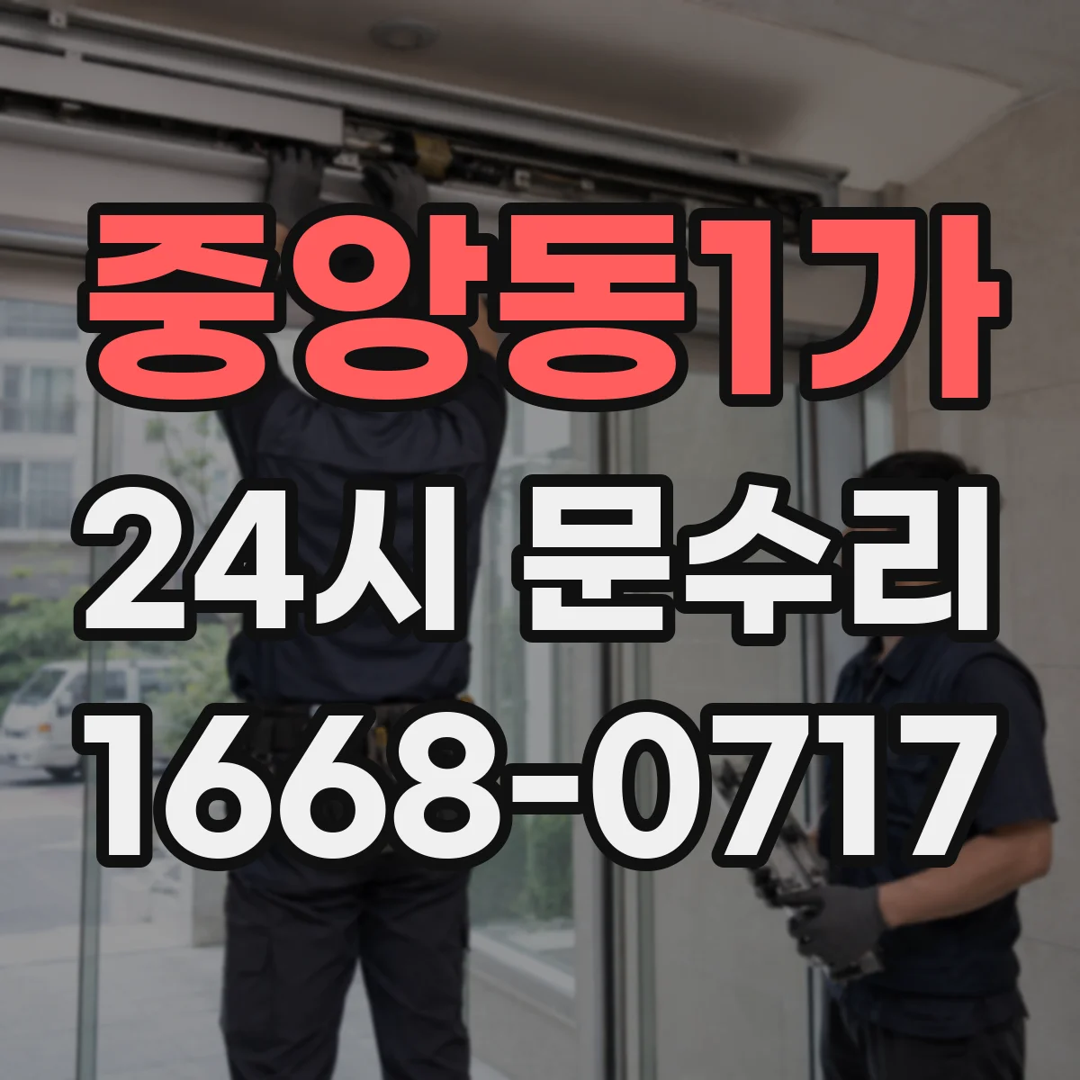 중앙동1가 24시 문수리