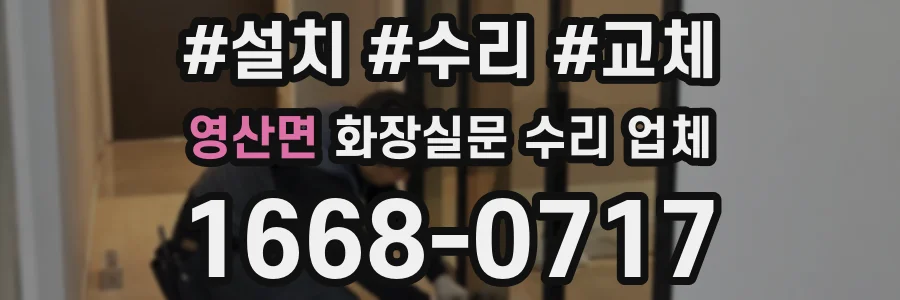 영산면 화장실문 수리 업체