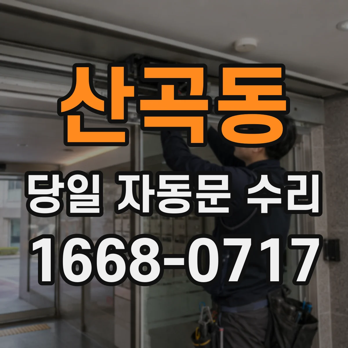 산곡동 당일 자동문 수리