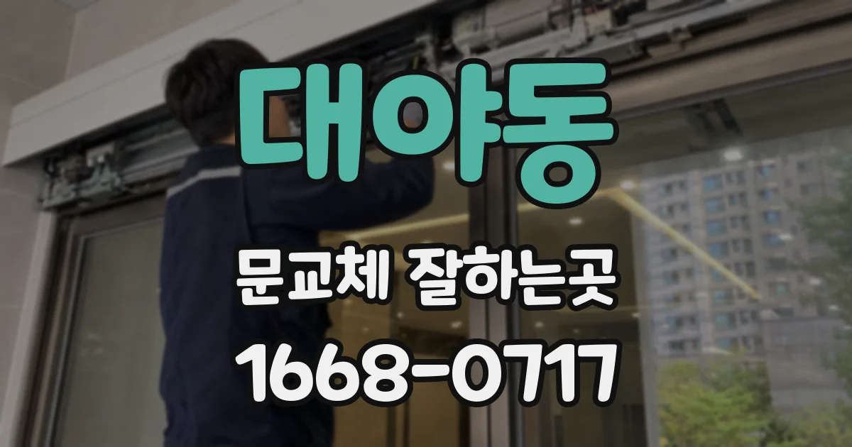 대야동 문교체 잘하는곳