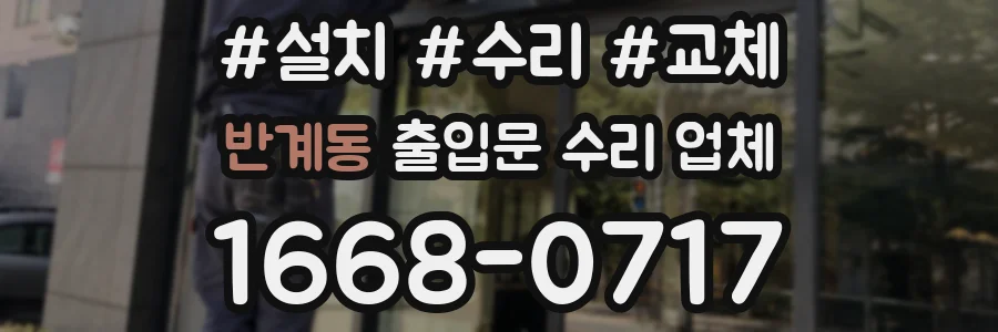 반계동 출입문 수리 업체