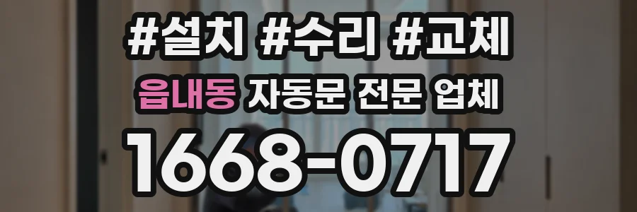 읍내동 자동문 전문 업체