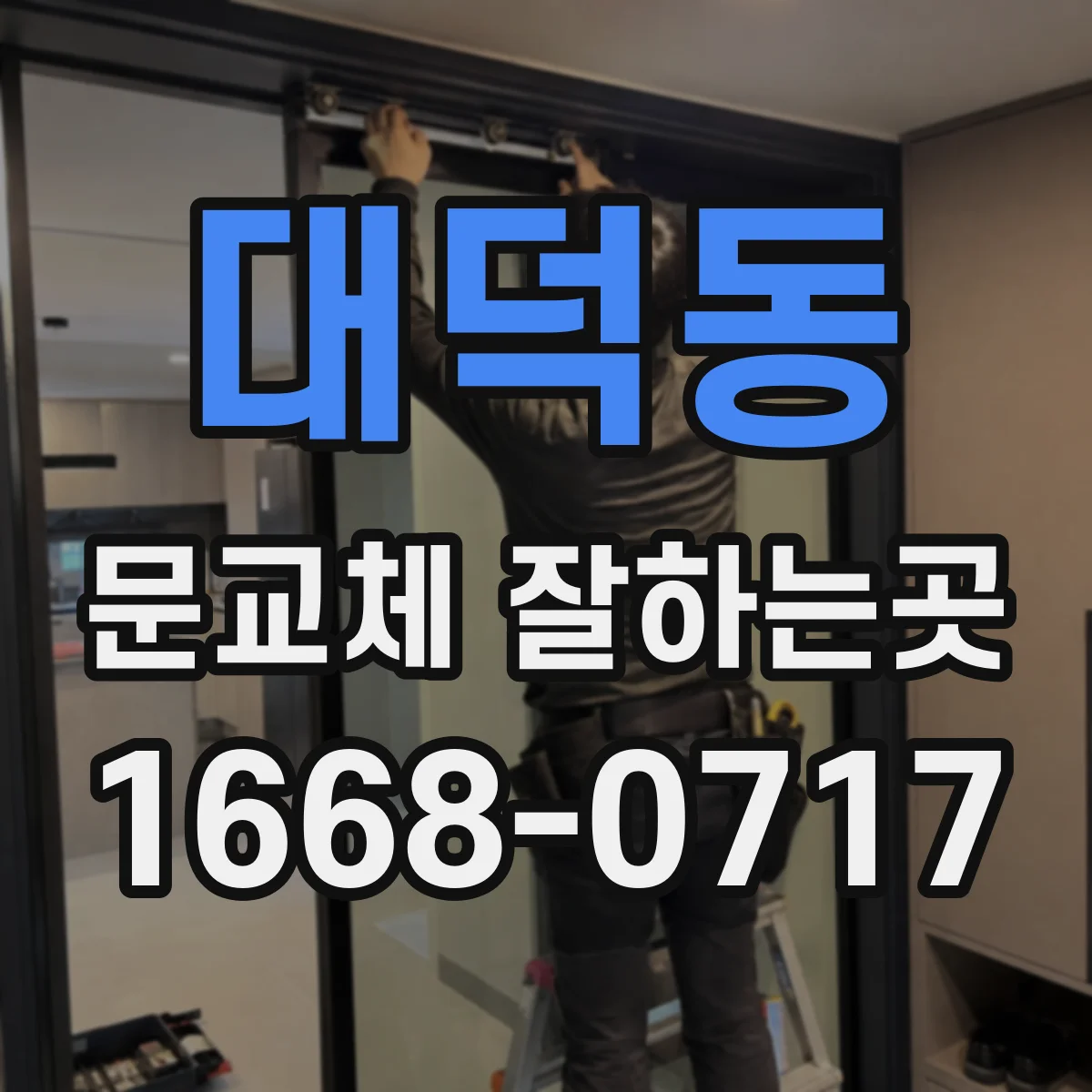 대덕동 문교체 잘하는곳