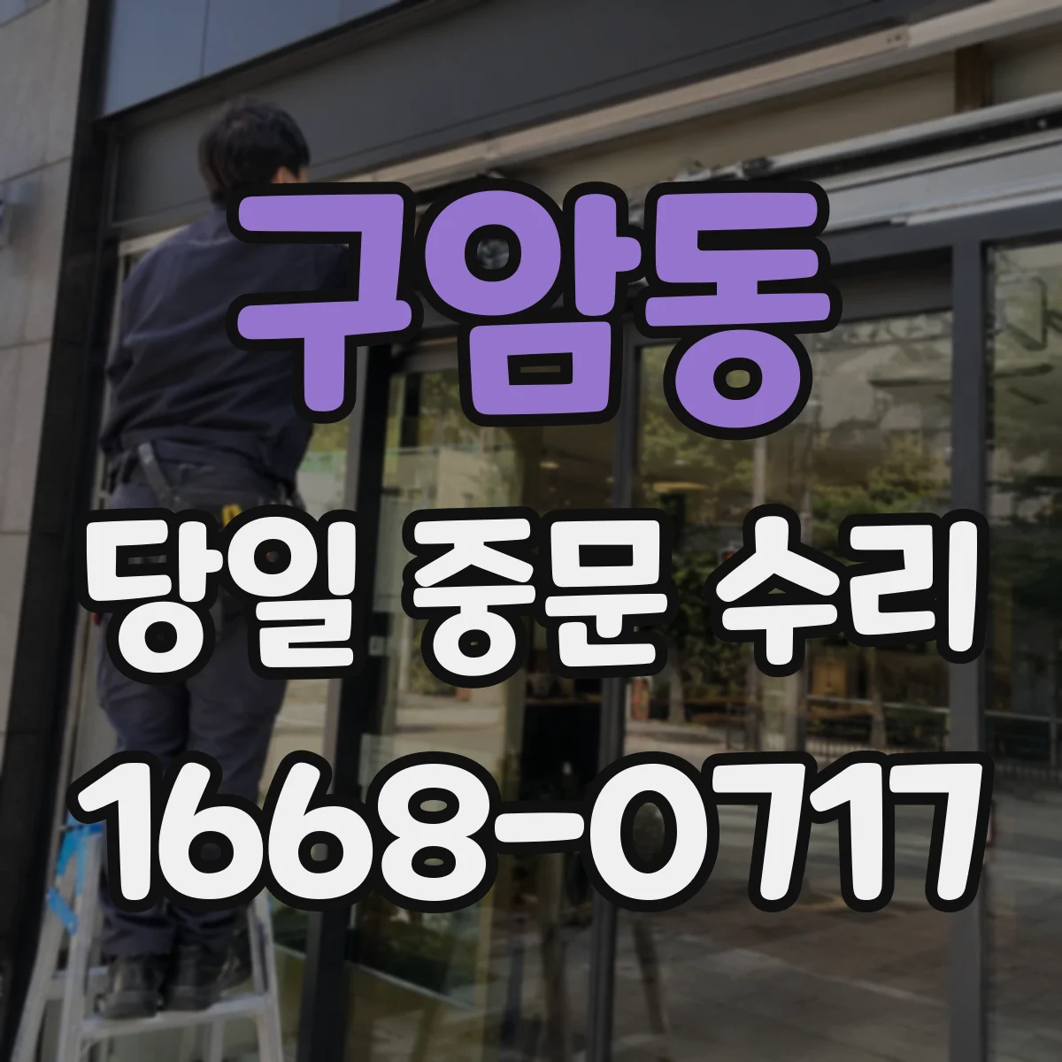 구암동 당일 중문 수리