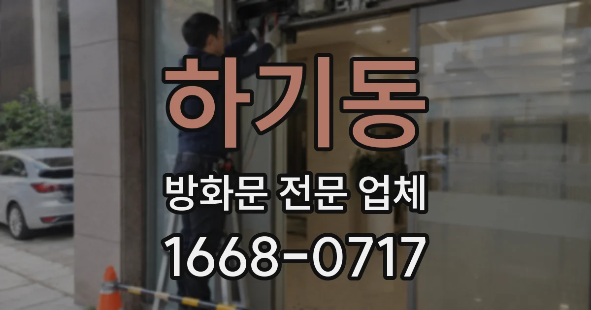 하기동 방화문 전문 업체