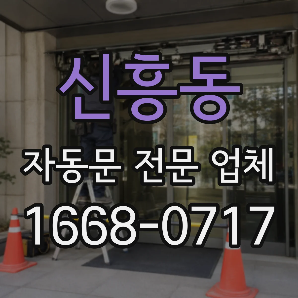 신흥동 자동문 전문 업체