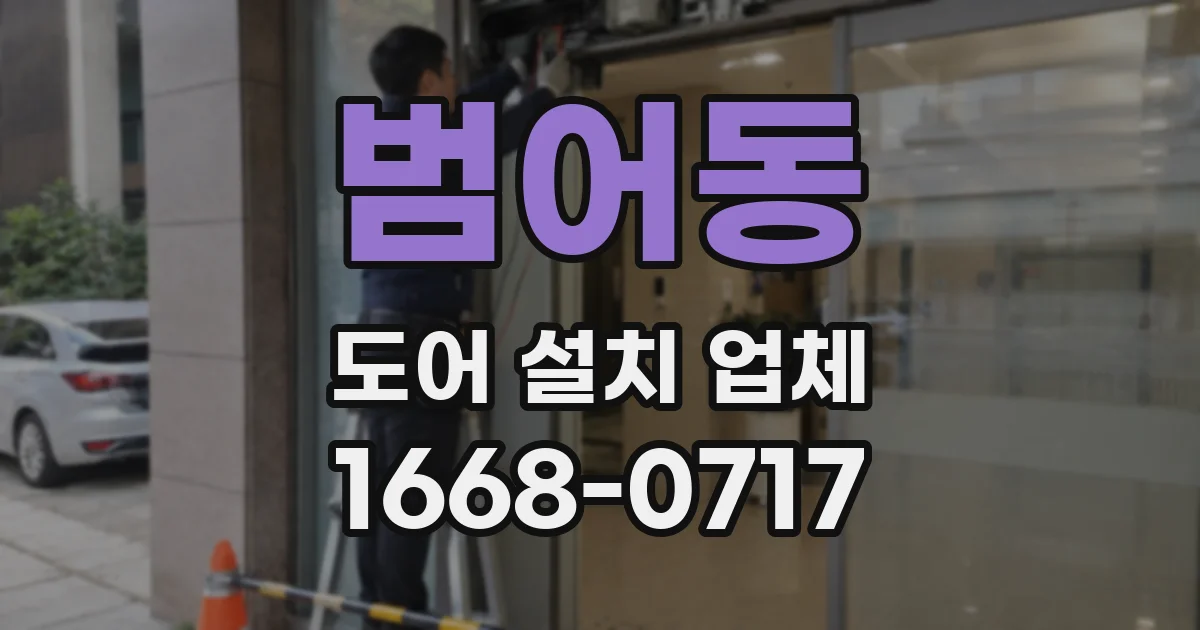 범어동 도어 설치 업체