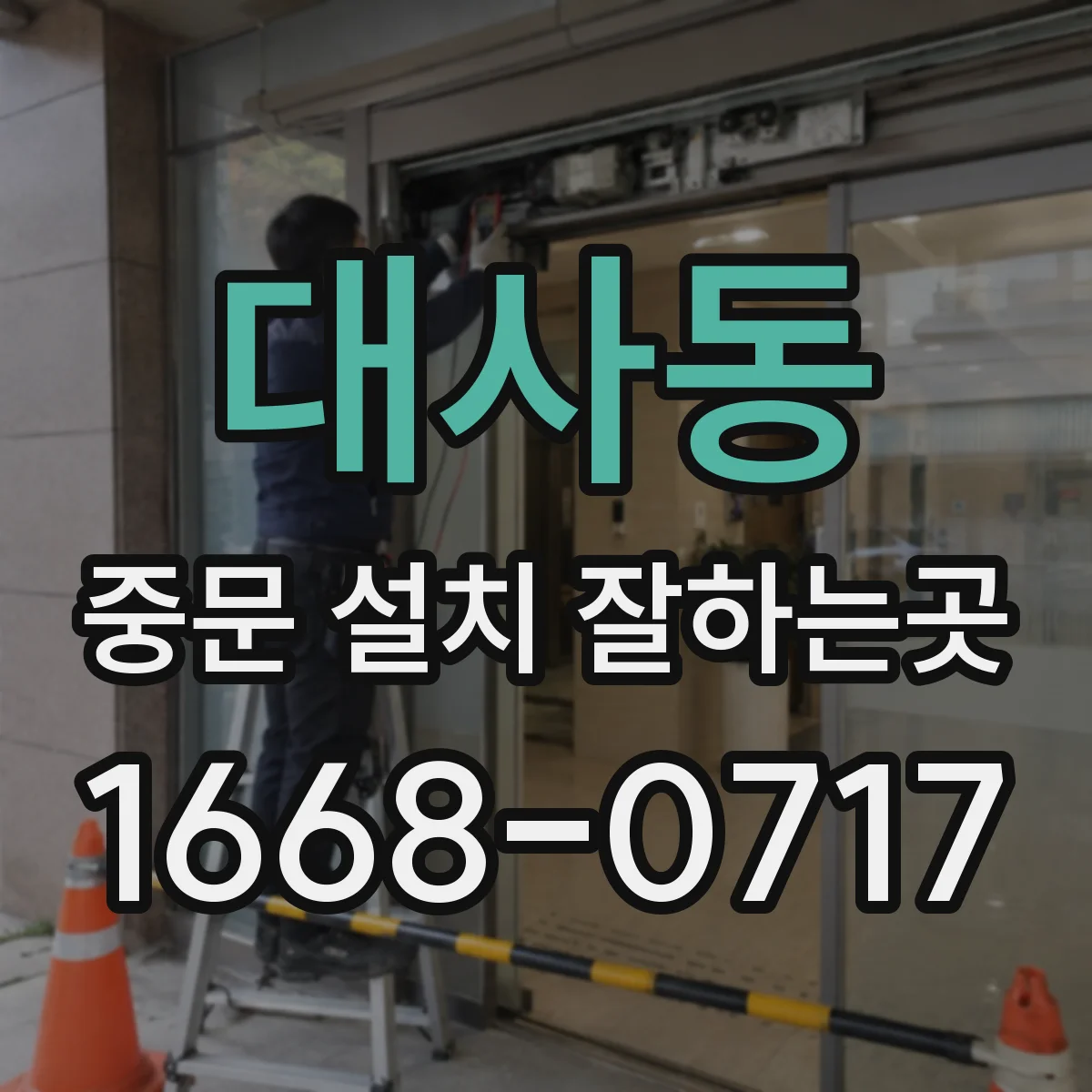 대사동 중문 설치 잘하는곳