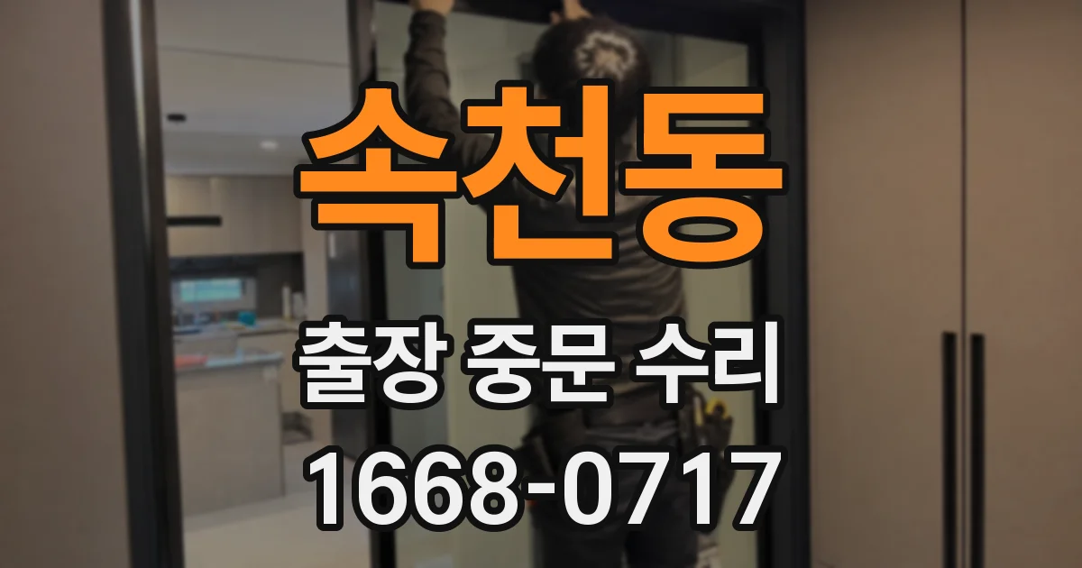 속천동 출장 중문 수리