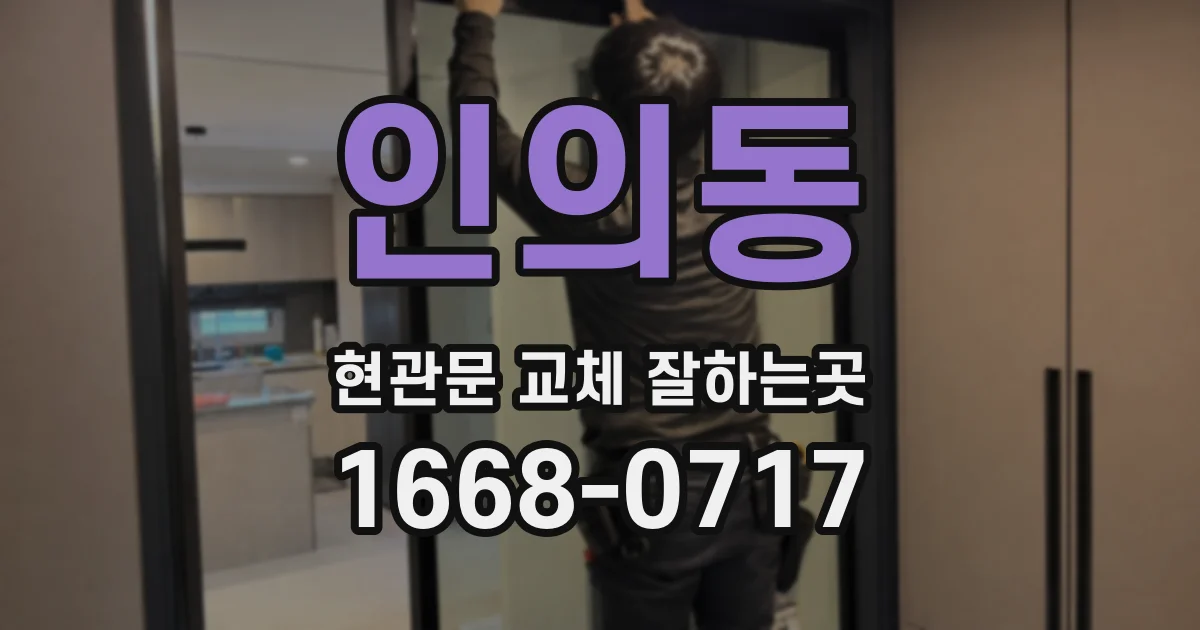 인의동 현관문 교체 잘하는곳