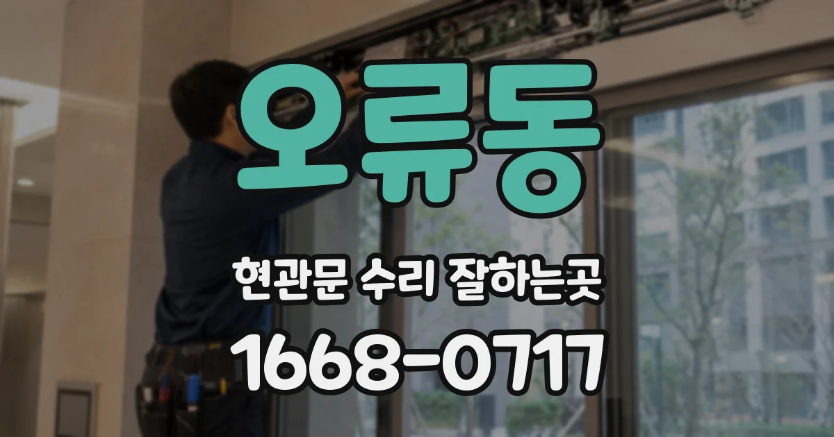오류동 현관문 수리 잘하는곳