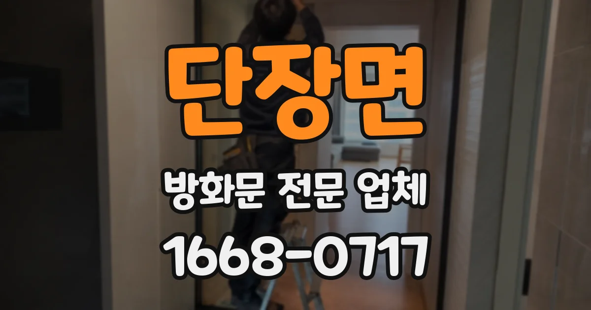 단장면 방화문 전문 업체