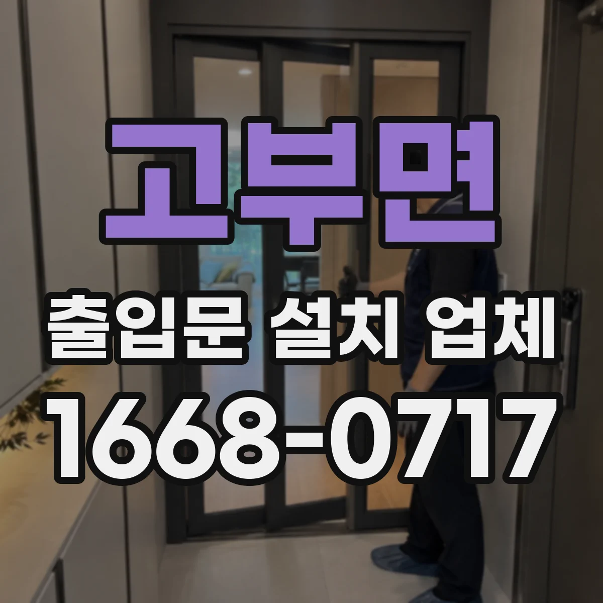 고부면 출입문 설치 업체