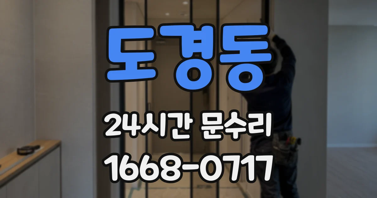 도경동 24시간 문수리