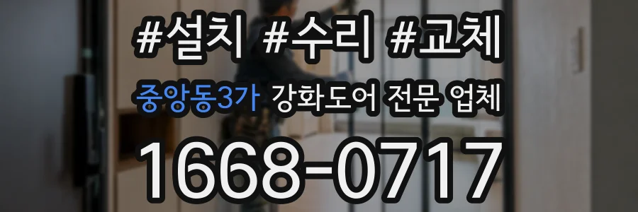 중앙동3가 강화도어 전문 업체